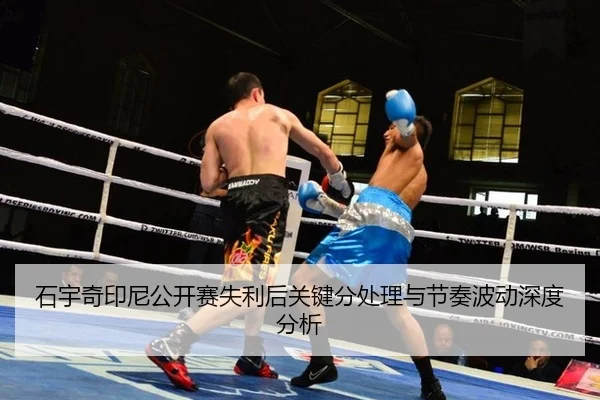 石宇奇印尼公开赛失利后关键分处理与节奏波动深度分析